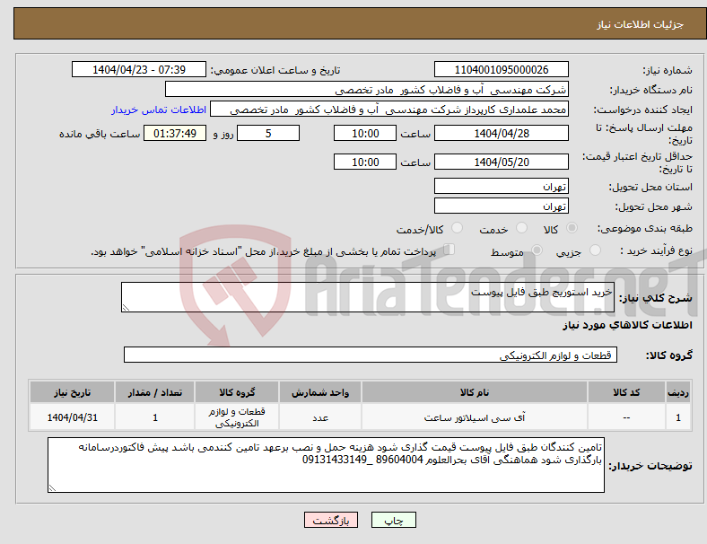تصویر کوچک آگهی نیاز انتخاب تامین کننده-خرید استوریج طبق فایل پیوست