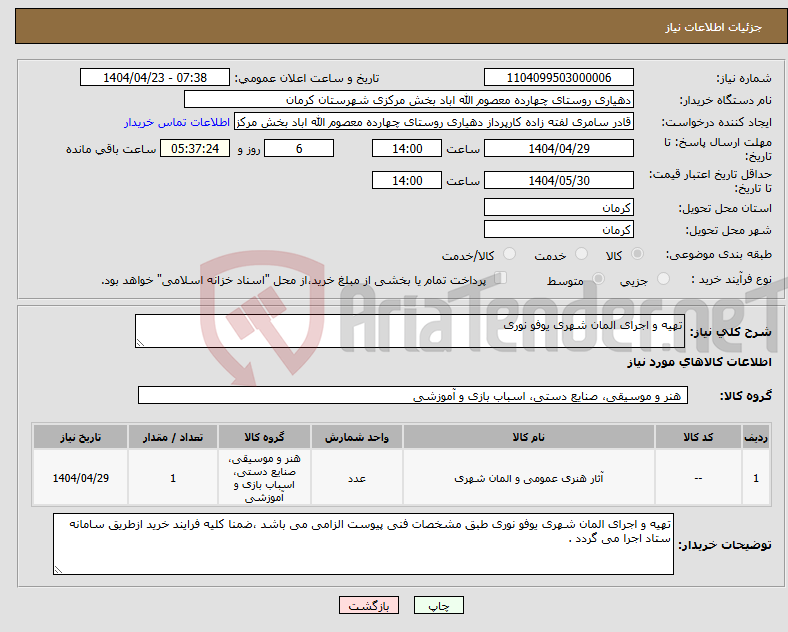 تصویر کوچک آگهی نیاز انتخاب تامین کننده-تهیه و اجرای المان شهری یوفو نوری 