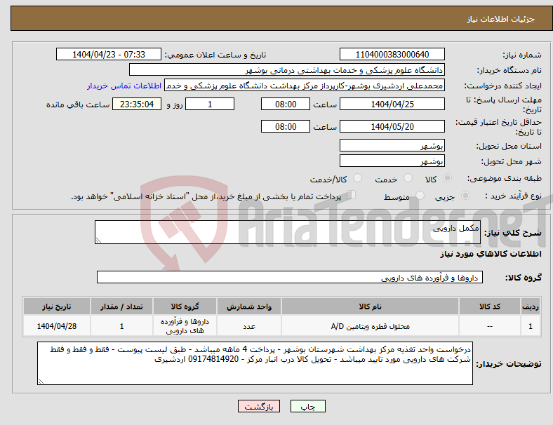 تصویر کوچک آگهی نیاز انتخاب تامین کننده-مکمل دارویی