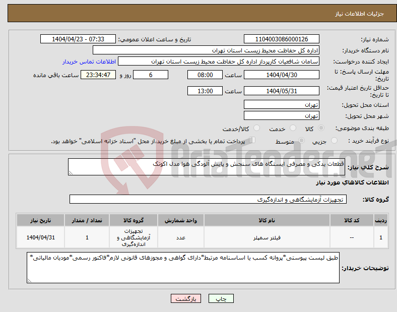 تصویر کوچک آگهی نیاز انتخاب تامین کننده-قطعات یدکی و مصرفی ایستگاه های سنجش و پایش آلودگی هوا مدل اکوتک