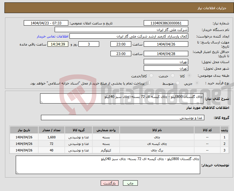 تصویر کوچک آگهی نیاز انتخاب تامین کننده-چای گلستان 800کیلو - چای کیسه ای 72 بسته- چای سبز 40کیلو
