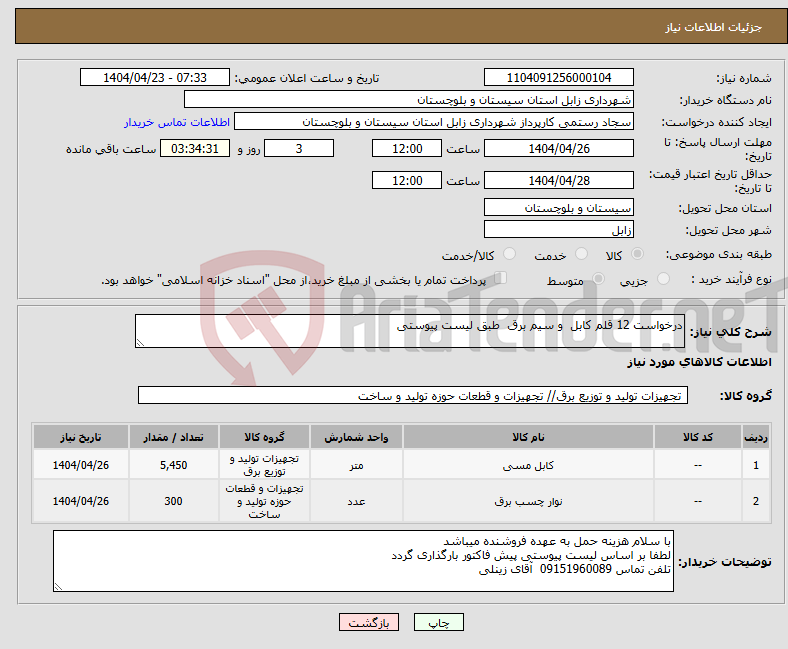 تصویر کوچک آگهی نیاز انتخاب تامین کننده-درخواست 12 قلم کابل و سیم برق طبق لیست پیوستی 