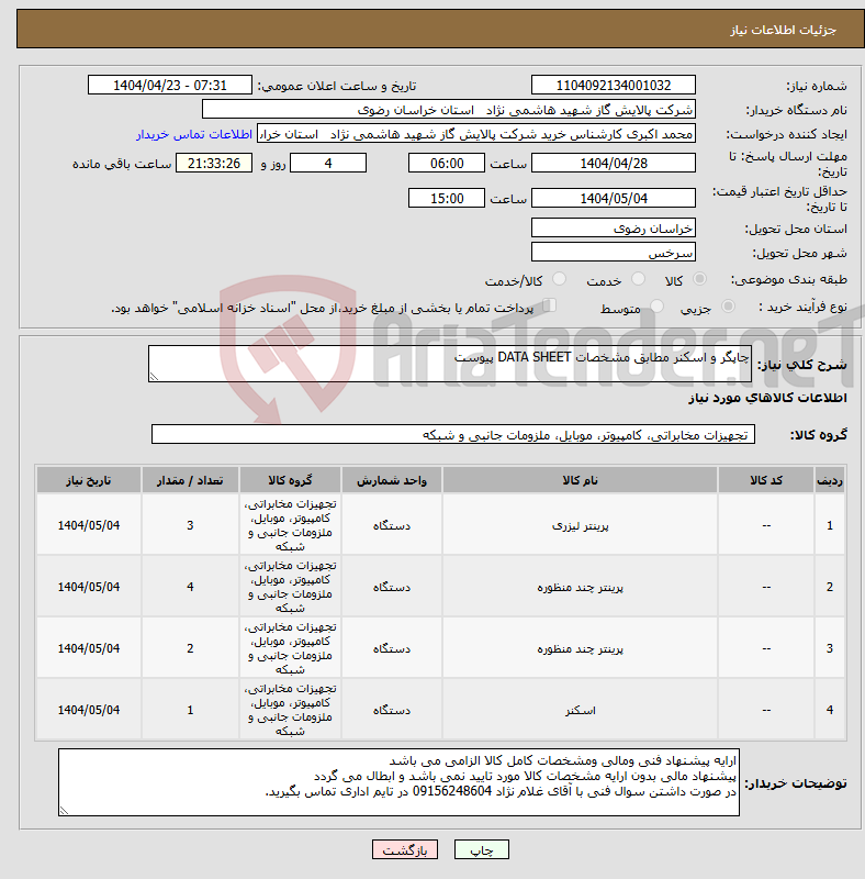 تصویر کوچک آگهی نیاز انتخاب تامین کننده-چاپگر و اسکنر مطابق مشخصات DATA SHEET پیوست 