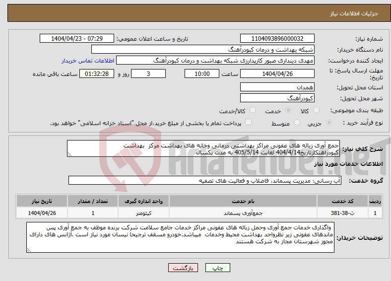 تصویر کوچک آگهی نیاز انتخاب تامین کننده-جمع آوری زباله های عفونی مراکز بهداشتی درمانی وخانه های بهداشت مرکز بهداشت کبودراهنکازتاریخ404/4/14 لغایت 405/5/14 به مدت یکسال