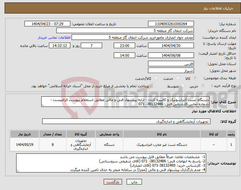 تصویر کوچک آگهی نیاز انتخاب تامین کننده-دستگاه تست آلتراسونیک و کالیبره کردن - ارایه پیشنهاد فنی و مالی مطابق استعلام پیوست الزامیست - شماره تماس کارشناس فنی: 38132486- 071