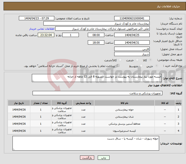 تصویر کوچک آگهی نیاز انتخاب تامین کننده-البسه مورد نیاز بیمارستان به پیوست در خواست -تسویه 8 الی 12 ماهه از خزانه 