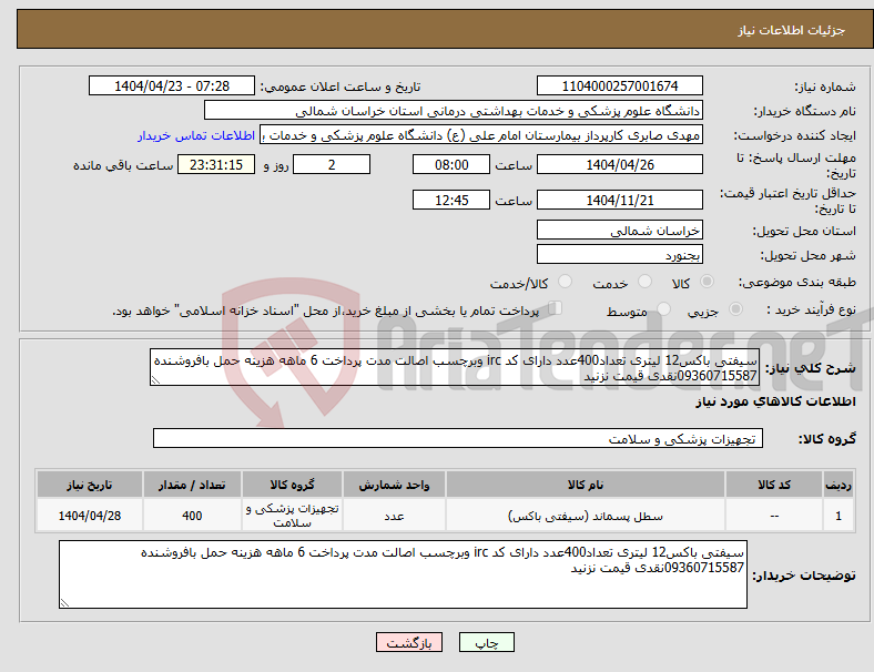 تصویر کوچک آگهی نیاز انتخاب تامین کننده-سیفتی باکس12 لیتری تعداد400عدد دارای کد irc وبرچسب اصالت مدت پرداخت 6 ماهه هزینه حمل بافروشنده 09360715587نقدی قیمت نزنید 