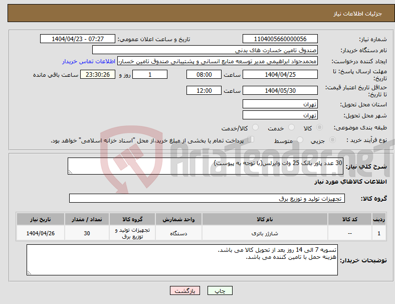 تصویر کوچک آگهی نیاز انتخاب تامین کننده-30 عدد پاور بانک 25 وات وایرلس(با توجه به پیوست)