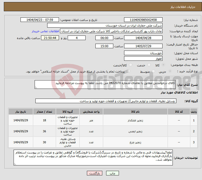 تصویر کوچک آگهی نیاز انتخاب تامین کننده-کالای درخواستی مطابق با تقاضای شماره 0432070 می باشد. لطفا به پیوست مراجعه فرمایید