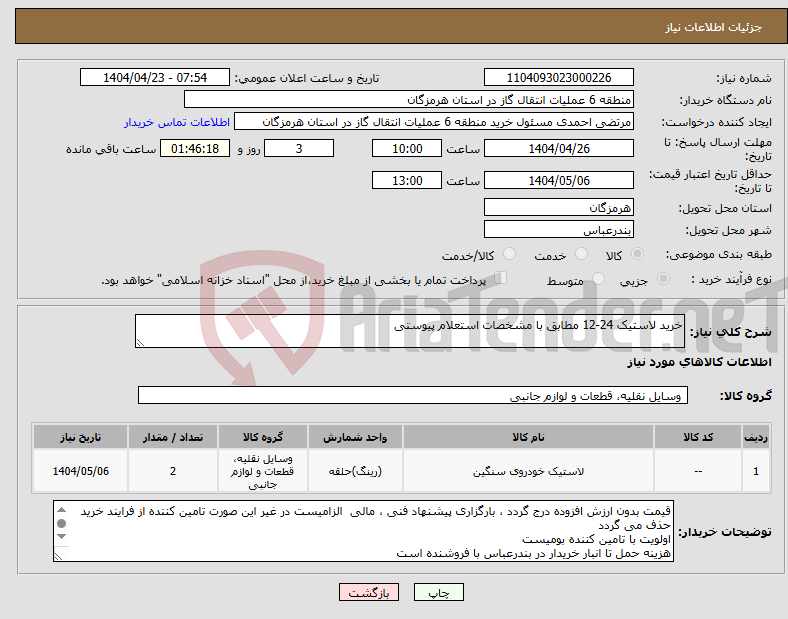 تصویر کوچک آگهی نیاز انتخاب تامین کننده-خرید لاستیک 24-12 مطابق با مشخصات استعلام پیوستی