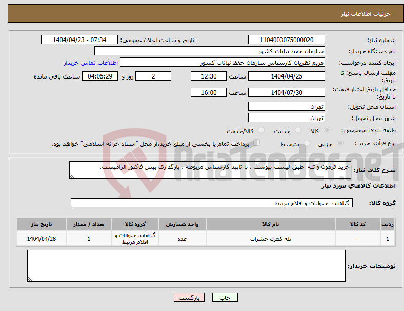 تصویر کوچک آگهی نیاز انتخاب تامین کننده-خرید فرمون و تله طبق لیست پیوست . با تایید کارشناس مربوطه . بارگذاری پیش فاکتور الزامیست.