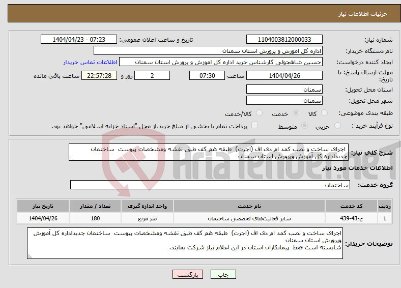 تصویر کوچک آگهی نیاز انتخاب تامین کننده- اجرای ساخت و نصب کمد ام دی اف (اجرت) طبقه هم کف طبق نقشه ومشخصات پیوست ساختمان جدیداداره کل آموزش وپرورش استان سمنان 