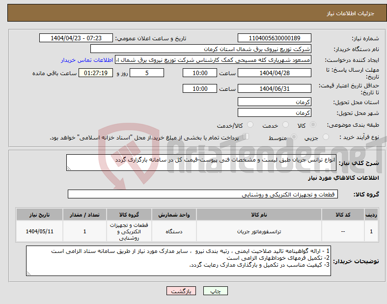 تصویر کوچک آگهی نیاز انتخاب تامین کننده-انواع ترانس جریان طبق لیست و مشخصات فنی پیوست-قیمت کل در سامانه بارگزاری گردد