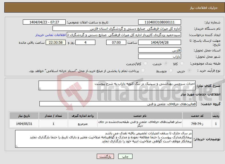 تصویر کوچک آگهی نیاز انتخاب تامین کننده-احداث سرویس بهداشتی و سپتیک در تنگ کتویه داراب به شرح پیوست