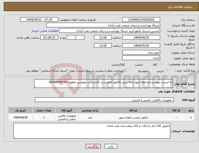 تصویر کوچک آگهی نیاز انتخاب تامین کننده-به لیست پیوست مراجعه شود ارائه پیش فاکتور الزامیست کارشناس مهندس مطوری09368906747