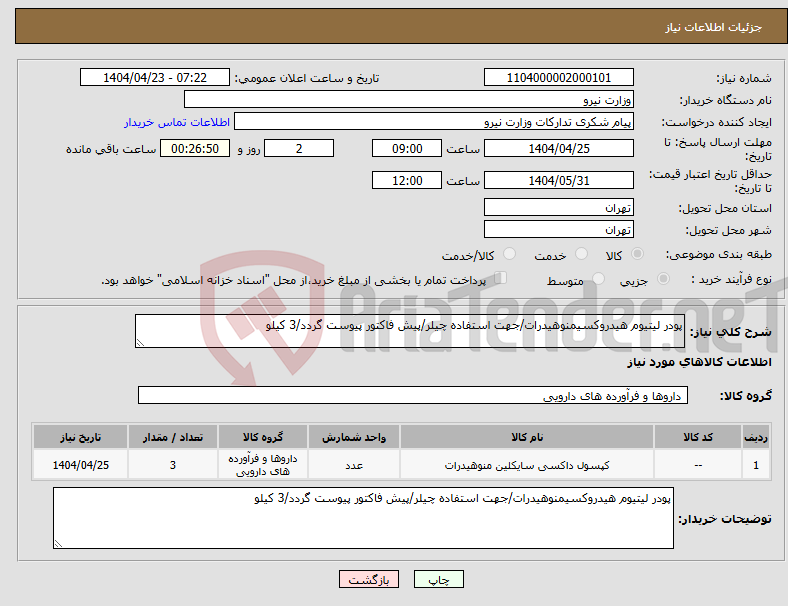 تصویر کوچک آگهی نیاز انتخاب تامین کننده-پودر لیتیوم هیدروکسیمنوهیدرات/جهت استفاده چیلر/پیش فاکتور پیوست گردد/3 کیلو