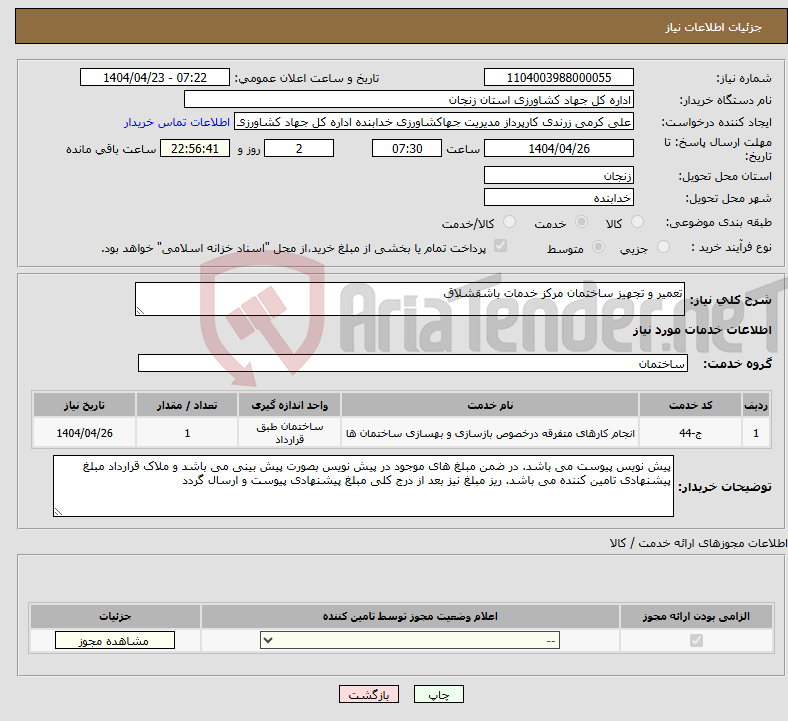 تصویر کوچک آگهی نیاز انتخاب تامین کننده-تعمیر و تجهیز ساختمان مرکز خدمات باشقشلاق 