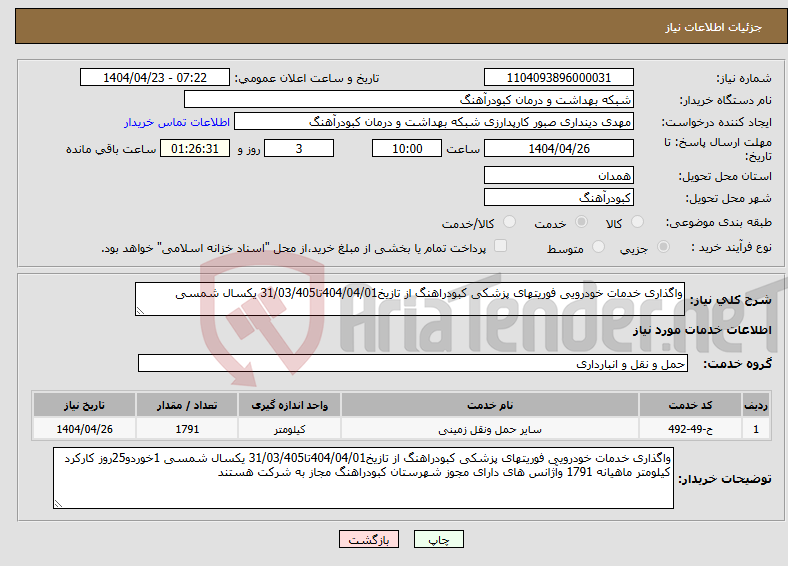 تصویر کوچک آگهی نیاز انتخاب تامین کننده-واگذاری خدمات خودرویی فوریتهای پزشکی کبودراهنگ از تازیخ404/04/01تا31/03/405 یکسال شمسی