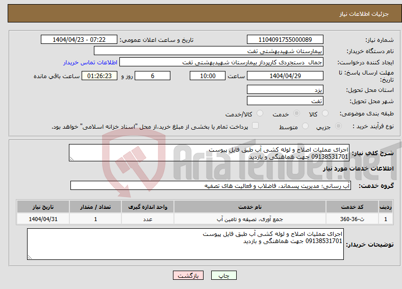 تصویر کوچک آگهی نیاز انتخاب تامین کننده-اجرای عملیات اصلاح و لوله کشی آب طبق فایل پیوست 09138531701 جهت هماهنگی و بازدید