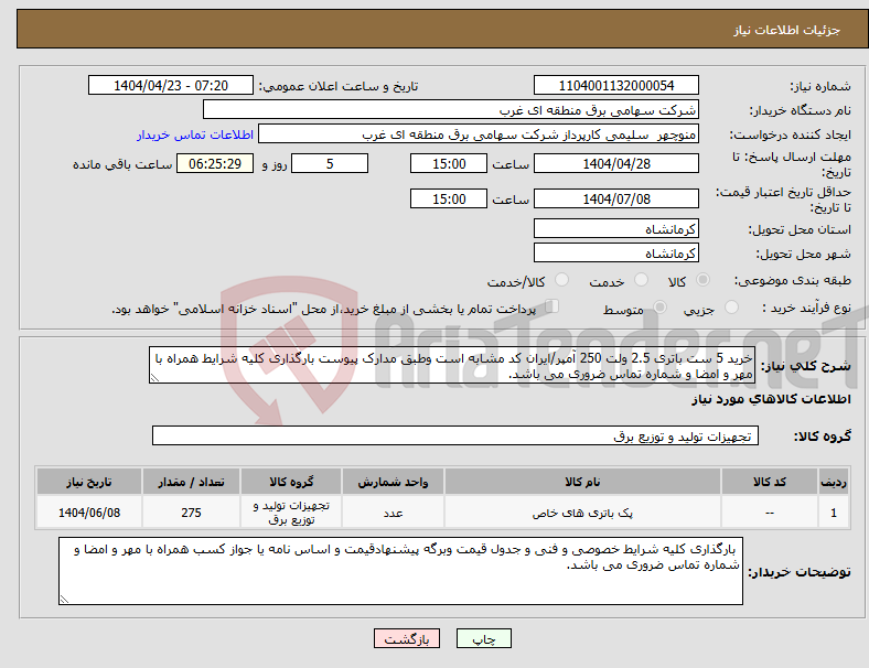 تصویر کوچک آگهی نیاز انتخاب تامین کننده-خرید 5 ست باتری 2.5 ولت 250 آمپر/ایران کد مشابه است وطبق مدارک پیوست بارگذاری کلیه شرایط همراه با مهر و امضا و شماره تماس ضروری می باشد.