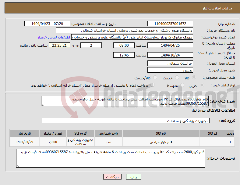 تصویر کوچک آگهی نیاز انتخاب تامین کننده-قلم کوتر2600عدددارای کد irc وبرچسب اصالت مدت پرداخت 6 ماهه هزینه حمل بافروشنده 09360715587نقدی قیمت نزنید 