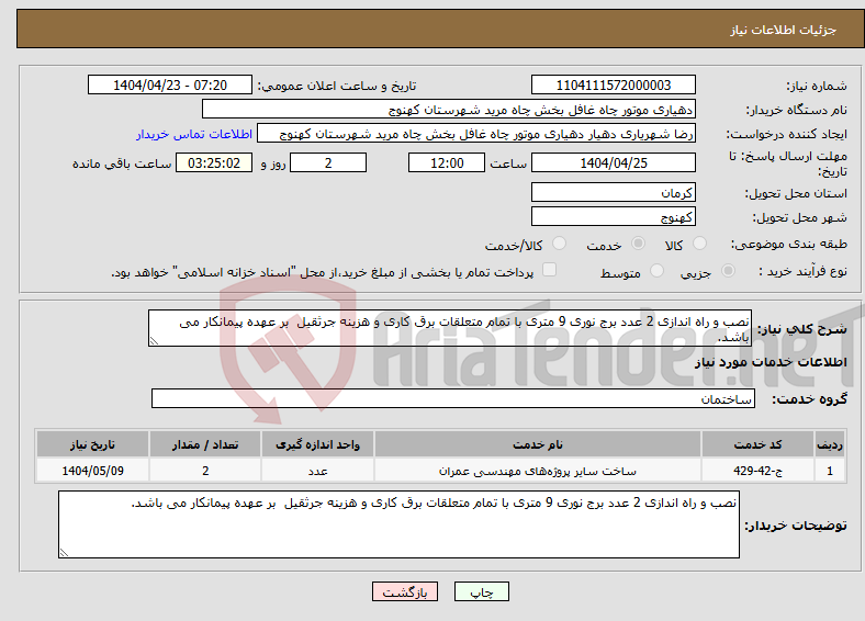 تصویر کوچک آگهی نیاز انتخاب تامین کننده-نصب و راه اندازی 2 عدد برج نوری 9 متری با تمام متعلقات برق کاری و هزینه جرثقیل بر عهده پیمانکار می باشد. 