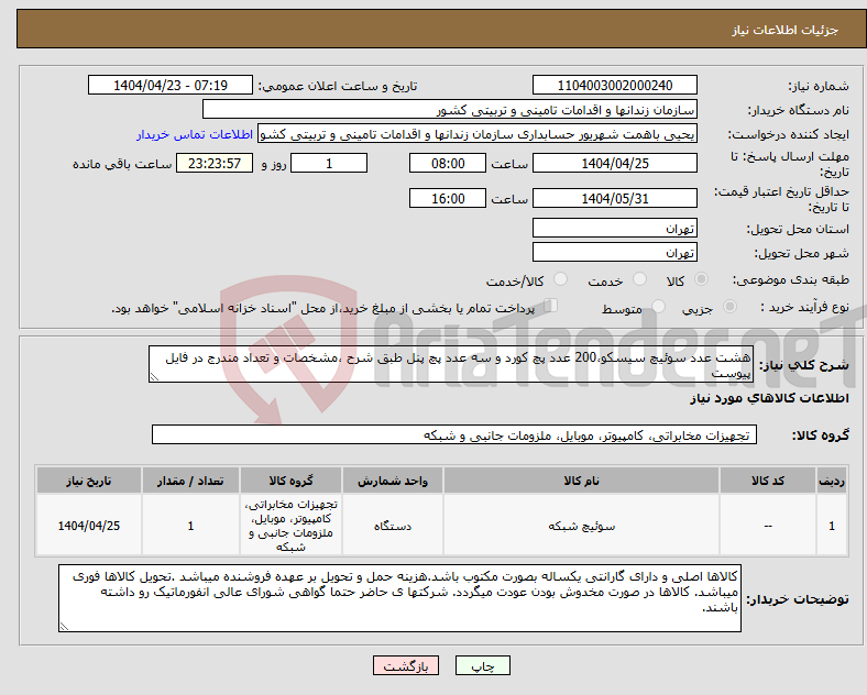 تصویر کوچک آگهی نیاز انتخاب تامین کننده-هشت عدد سوئیچ سیسکو،200 عدد پچ کورد و سه عدد پچ پنل طبق شرح ،مشخصات و تعداد مندرج در فایل پیوست 