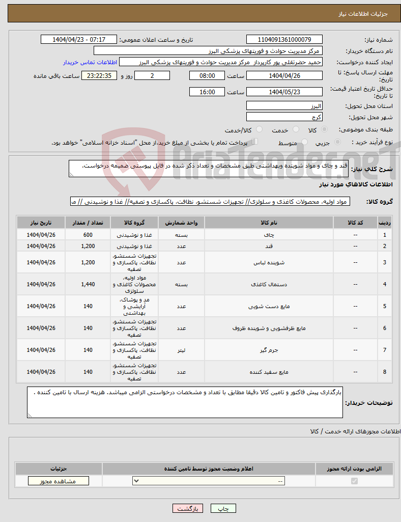 تصویر کوچک آگهی نیاز انتخاب تامین کننده-قند و چای و مواد شوینده وبهداشتی طبق مشخصات و تعداد ذکر شده در فایل پیوستی ضمیمه درخواست.