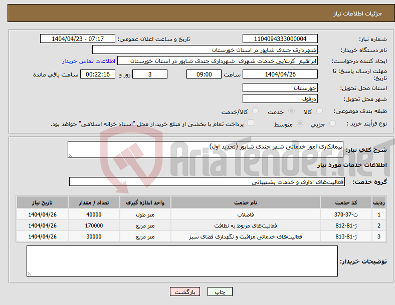 تصویر کوچک آگهی نیاز انتخاب تامین کننده-پیمانکاری امور خدماتی شهر جندی شاپور (تجدید اول)