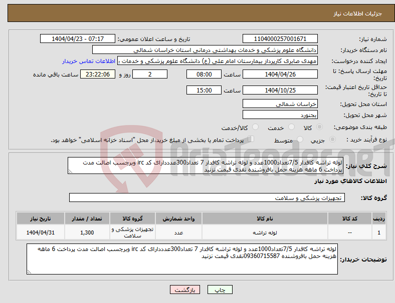 تصویر کوچک آگهی نیاز انتخاب تامین کننده-لوله تراشه کافدار 7/5تعداد1000عدد و لوله تراشه کافدار 7 تعداد300عدددارای کد irc وبرچسب اصالت مدت پرداخت 6 ماهه هزینه حمل بافروشنده نقدی قیمت نزنید 