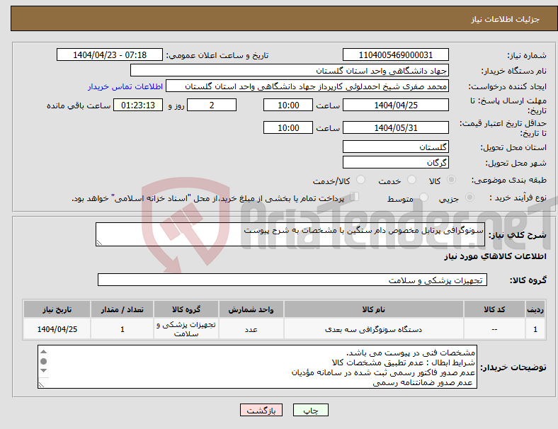 تصویر کوچک آگهی نیاز انتخاب تامین کننده-سونوگرافی پرتابل مخصوص دام سنگین با مشخصات به شرح پیوست