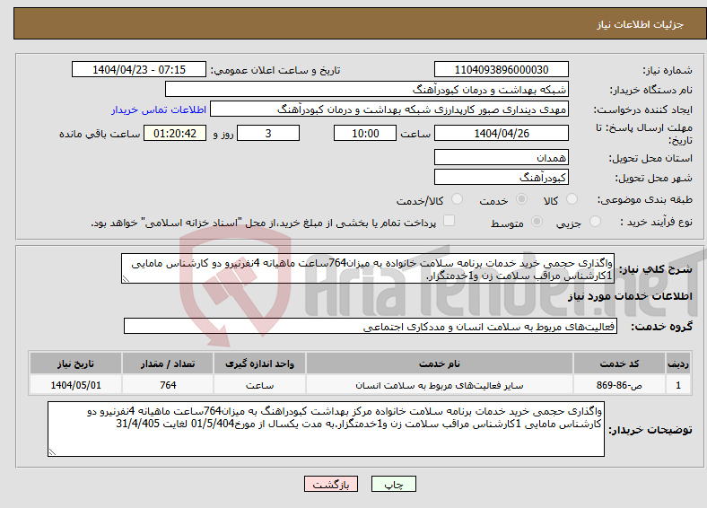 تصویر کوچک آگهی نیاز انتخاب تامین کننده-واگذاری حجمی خرید خدمات برنامه سلامت خانواده به میزان764ساعت ماهیانه 4نفرنیرو دو کارشناس مامایی 1کارشناس مراقب سلامت زن و1خدمتگزار.