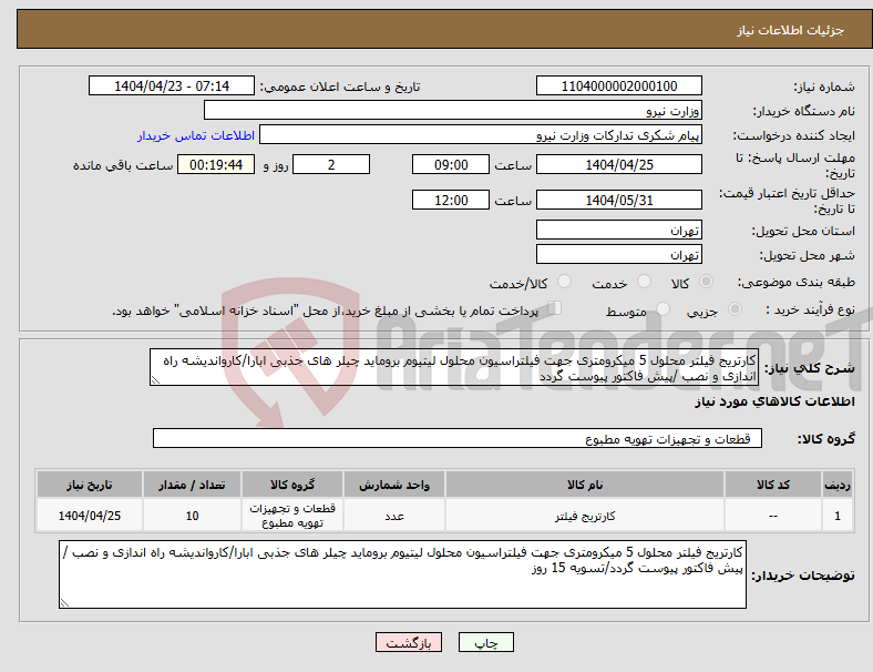تصویر کوچک آگهی نیاز انتخاب تامین کننده-کارتریج فیلتر محلول 5 میکرومتری جهت فیلتراسیون محلول لیتیوم بروماید چیلر های جذبی ابارا/کارواندیشه راه اندازی و نصب /پیش فاکتور پیوست گردد