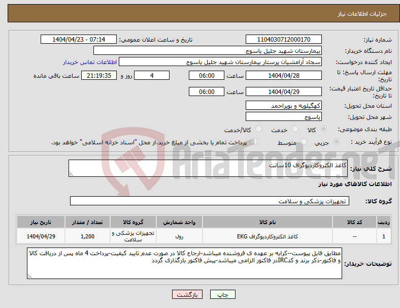 تصویر کوچک آگهی نیاز انتخاب تامین کننده-کاغذ الکتروکاردیوگراف 10سانت
