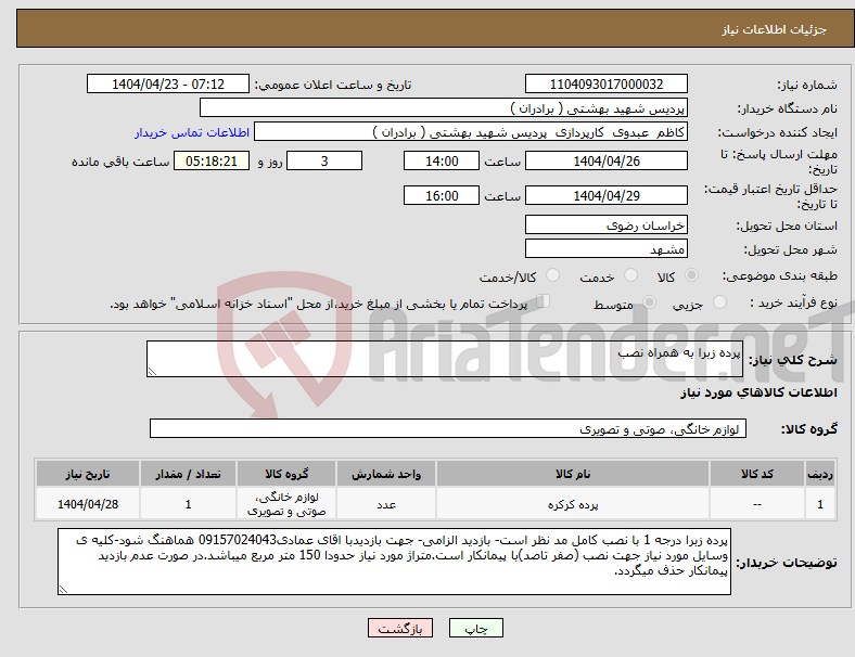 تصویر کوچک آگهی نیاز انتخاب تامین کننده-پرده زبرا به همراه نصب 