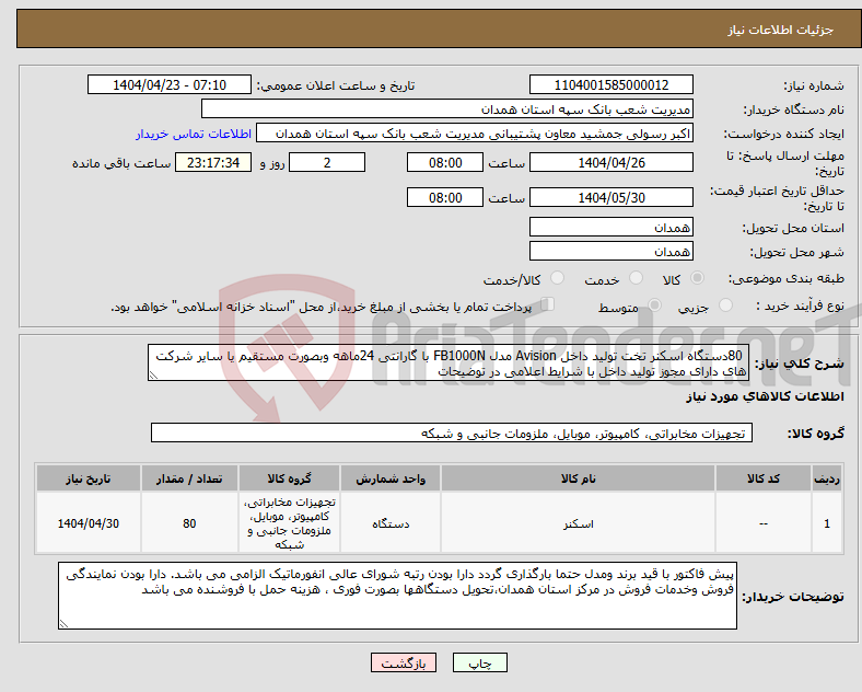 تصویر کوچک آگهی نیاز انتخاب تامین کننده- 80دستگاه اسکنر تخت تولید داخل Avision مدل FB1000N با گارانتی 24ماهه وبصورت مستقیم یا سایر شرکت های دارای مجوز تولید داخل با شرایط اعلامی در توضیحات