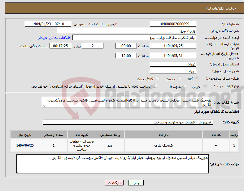 تصویر کوچک آگهی نیاز انتخاب تامین کننده-هوزینگ فیلتر استیل محلول لیتیوم بروماید چیلر ابارا/کارواندیشه همراه نصب/پیش فاکتور پیوست گردد/تسویه 15 روز