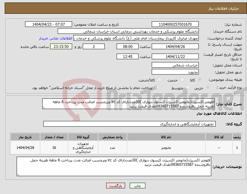 تصویر کوچک آگهی نیاز انتخاب تامین کننده-فلومتر اکسیژن(مانومتر اکسیژن کنسول دیواری )30عدددارای کد irc وبرچسب اصالت مدت پرداخت 6 ماهه هزینه حمل بافروشنده 09360715587نقدی قیمت نزنید 