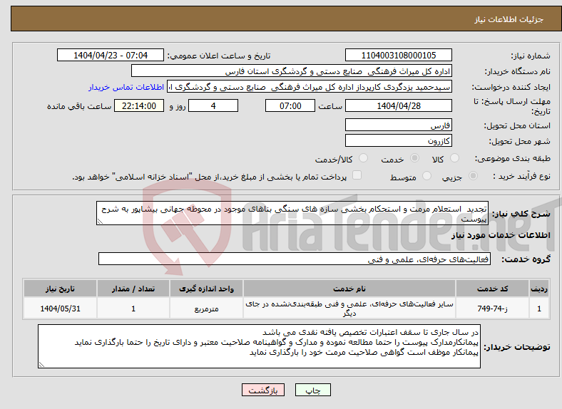 تصویر کوچک آگهی نیاز انتخاب تامین کننده-تجدید استعلام مرمت و استحکام بخشی سازه های سنگی بناهای موجود در محوطه جهانی بیشاپور به شرح پیوست