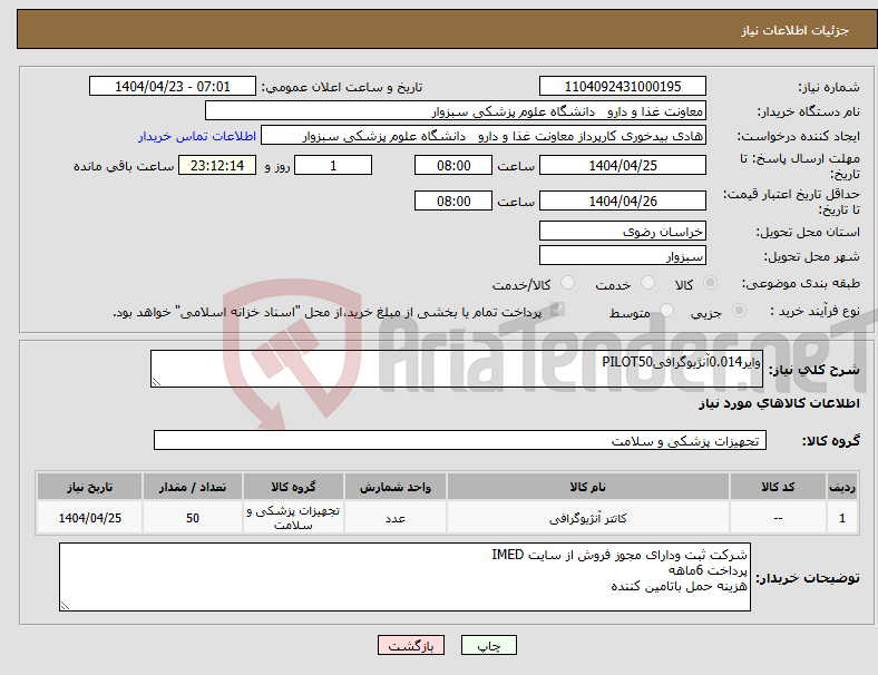 تصویر کوچک آگهی نیاز انتخاب تامین کننده-وایر0.014آنژیوگرافیPILOT50