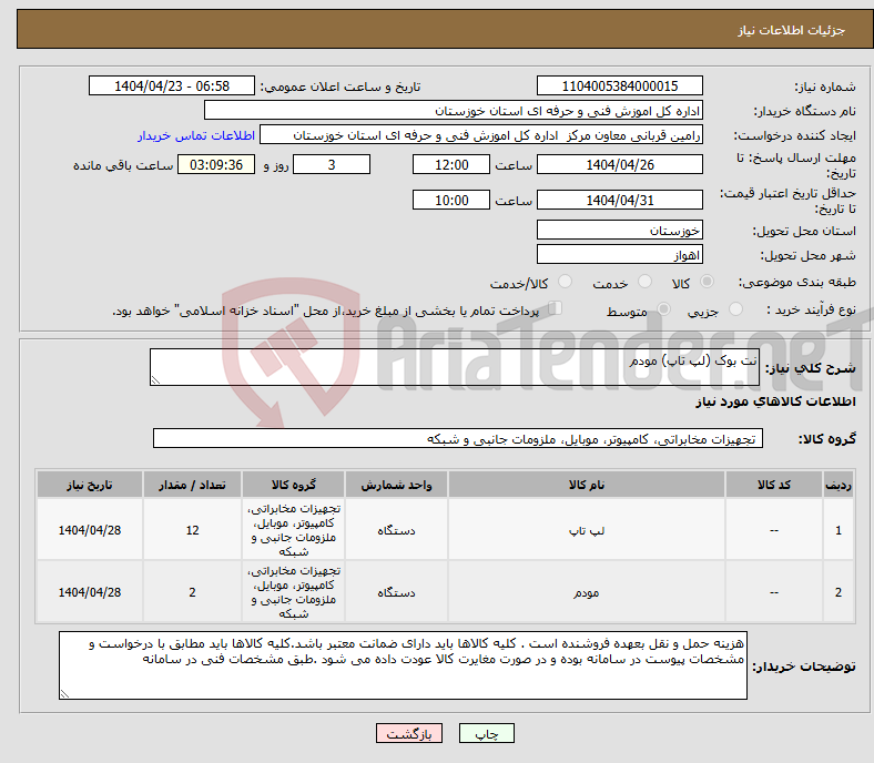 تصویر کوچک آگهی نیاز انتخاب تامین کننده-نت بوک (لپ تاپ) مودم