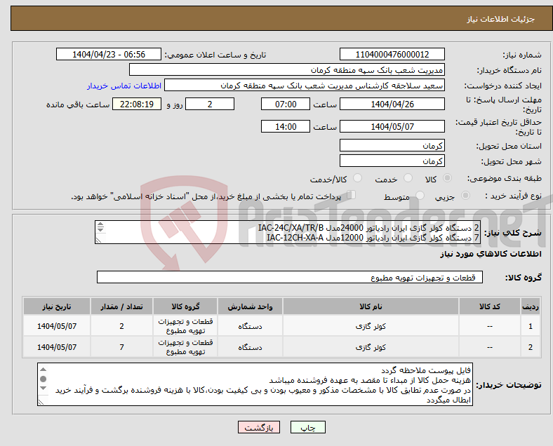تصویر کوچک آگهی نیاز انتخاب تامین کننده-2 دستگاه کولر گازی ایران رادیاتور 24000مدل IAC-24C/XA/TR/B 7 دستگاه کولر گازی ایران رادیاتور 12000مدل IAC-12CH-XA-A گارانتی ۶۰ ماهه ایران رادیاتور 