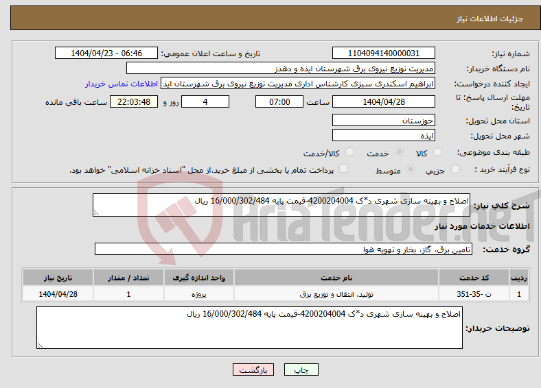 تصویر کوچک آگهی نیاز انتخاب تامین کننده-اصلاح و بهینه سازی شهری د*ک 4200204004-قیمت پایه 16/000/302/484 ریال
