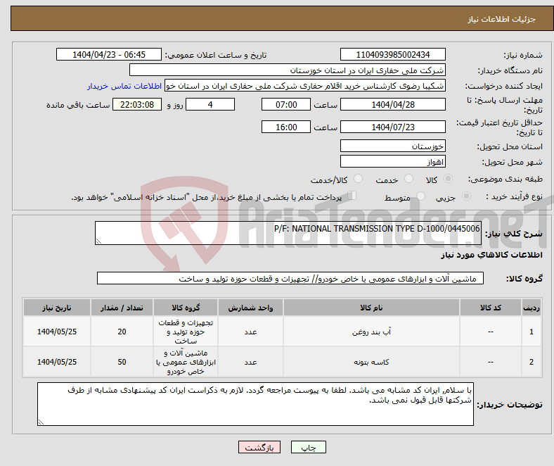 تصویر کوچک آگهی نیاز انتخاب تامین کننده-P/F: NATIONAL TRANSMISSION TYPE D-1000/0445006