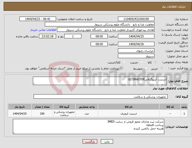 تصویر کوچک آگهی نیاز انتخاب تامین کننده-استنت آنژیوگرافیULTIMASTER