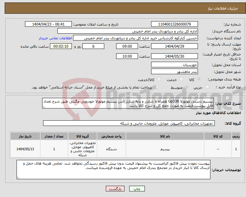 تصویر کوچک آگهی نیاز انتخاب تامین کننده-بیسیم دستی موتورلا Gp338 همراه با شارژر و پایه شارژر/آنتن بیسیم موتورلا خودرویی مگنتی طبق شرح تعداد فایل پیوست.قیمت به صورت جمع کل و شرح کالا باشد