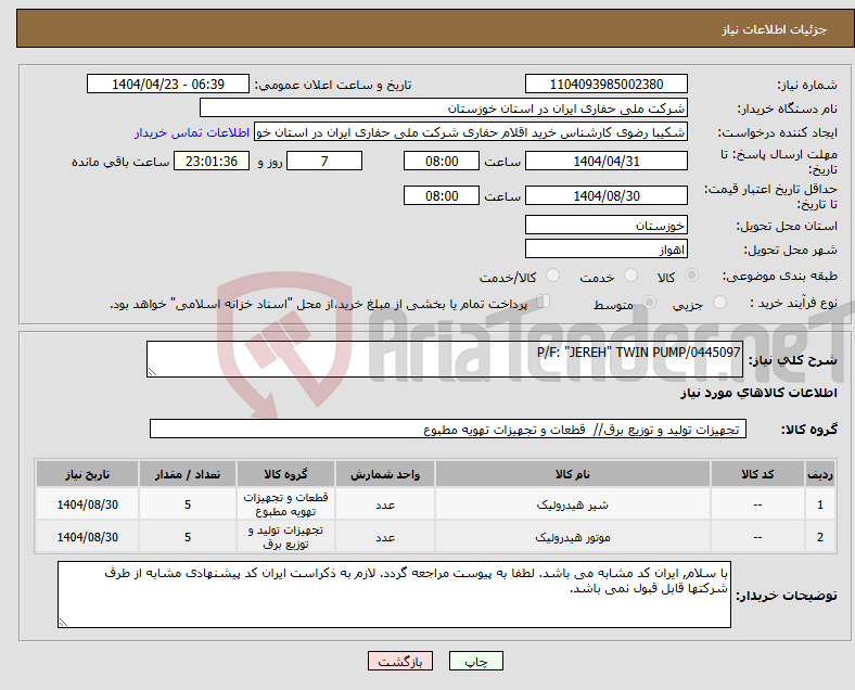 تصویر کوچک آگهی نیاز انتخاب تامین کننده-P/F: "JEREH" TWIN PUMP/0445097