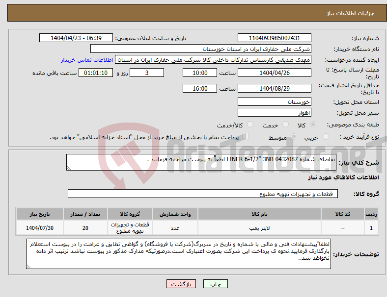 تصویر کوچک آگهی نیاز انتخاب تامین کننده-تقاضای شماره 0432087 LINER 6-1/2" 3NB لطفاً به پیوست مراجعه فرمایید .