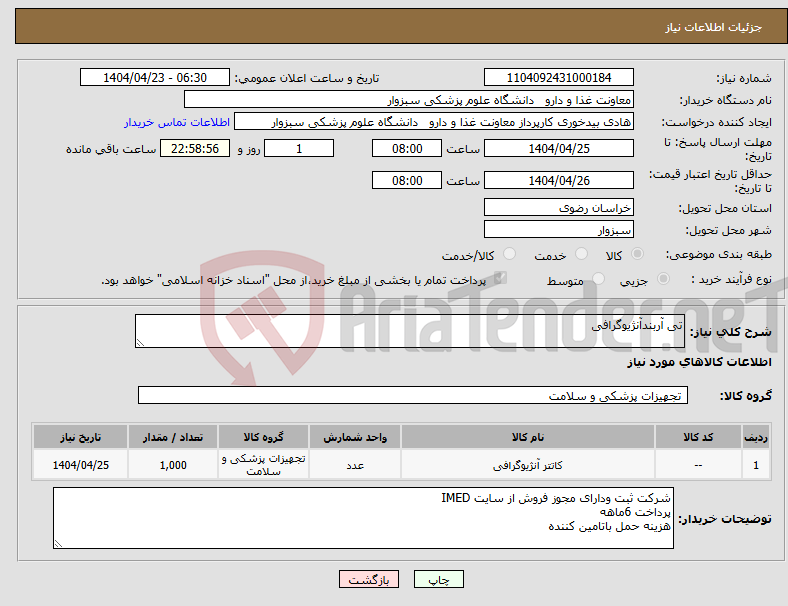 تصویر کوچک آگهی نیاز انتخاب تامین کننده-تی آربندآنژیوگرافی