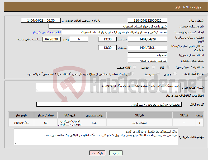 تصویر کوچک آگهی نیاز انتخاب تامین کننده-خرید نیمکت پارکی شرح مشخصات پییوست برگ استعلام بها 